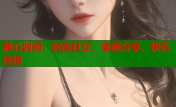 糖心时间：时尚社交，情感分享，快乐连接