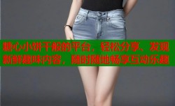 糖心小饼干般的平台，轻松分享、发现新鲜趣味内容，随时随地畅享互动乐趣