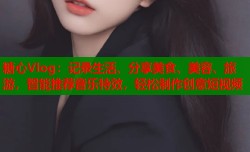 糖心Vlog：记录生活、分享美食、美容、旅游，智能推荐音乐特效，轻松制作创意短视频