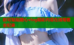 创可贴贴糖心vlog精彩内容在线观看全纪录