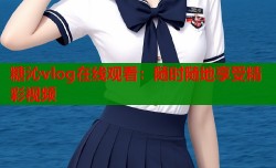 糖沁vlog在线观看：随时随地享受精彩视频