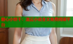 糖心小饼干：流云小说全文免费阅读平台