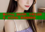 糖心Vlog：轻松创作、分享生活精彩，社交互动、高清视频体验