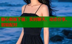 糖心新版下载：实时聊天、动态分享、智能配对