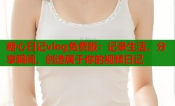 糖心日记vlog免费版：记录生活，分享瞬间，创造属于你的视频日记