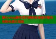 糖心vlog刷号技巧揭秘快速提升曝光和粉丝增长指南