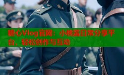 糖心Vlog官网：小桃酱日常分享平台，轻松创作与互动