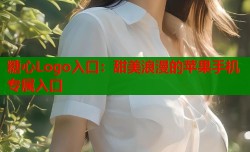 糖心Logo入口：甜美浪漫的苹果手机专属入口