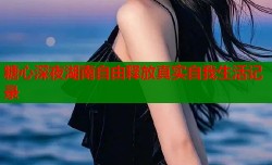 糖心深夜湖南自由释放真实自我生活记录