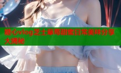 糖心vlog芝士草莓甜蜜日常美味分享大揭秘