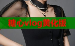 糖心vlog黄化版