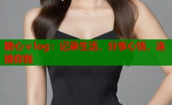 糖心ⅴlog：记录生活，分享心情，连接你我