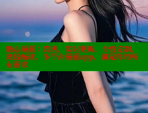 糖心漫画：高清，实时更新，个性定制，离线畅读，多平台漫画app，满足你的所有需求 糖心vlog视频 第2张