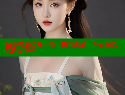 糖心玛瑙捡漏攻略：稀有孤品，平台保真低价捡不停 糖心vlog 第1张