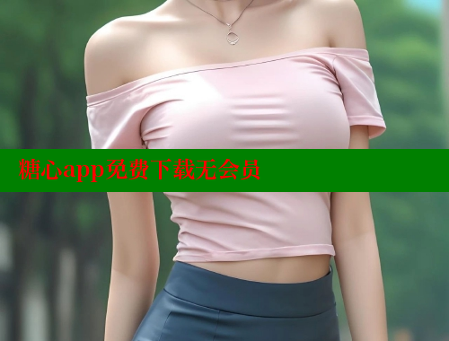 糖心app免费下载无会员 糖果心vlog官网入口 第1张