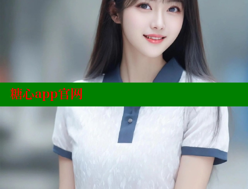 糖心app官网 糖心vlog 第1张