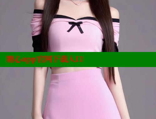 糖心app官网下载入口 糖心vlog视频 第2张