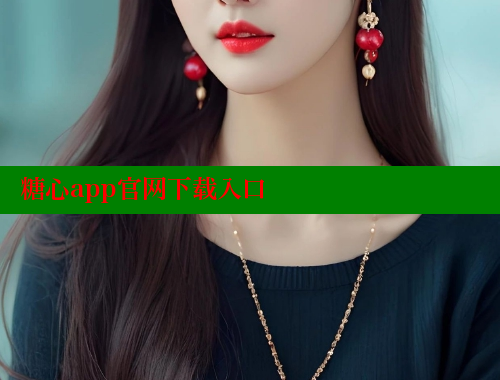 糖心app官网下载入口 糖心vlog视频 第1张