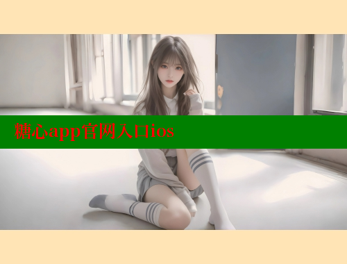 糖心app官网入口ios 糖果心vlog官网入口 第1张