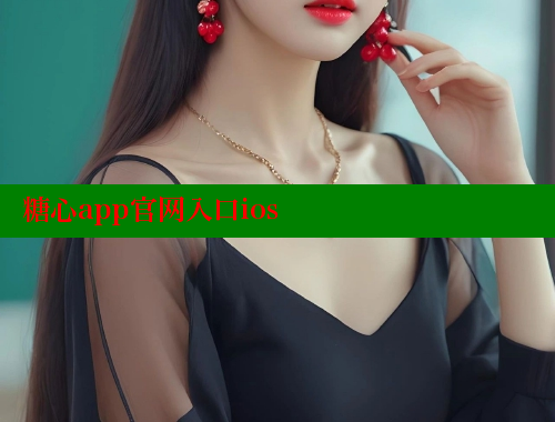 糖心app官网入口ios 糖果心vlog官网入口 第2张