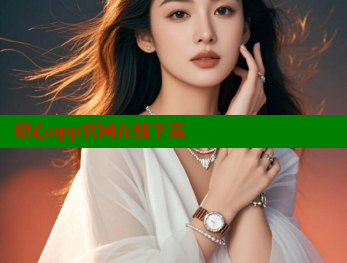 糖心app官网在线下载 糖心vlog视频 第1张