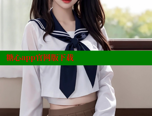 糖心app官网版下载 糖心vlog视频 第2张