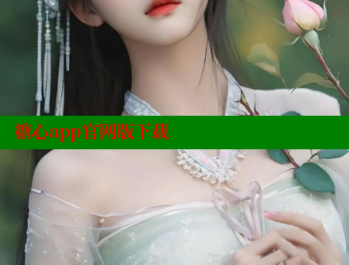 糖心app官网版下载 糖心vlog视频 第1张