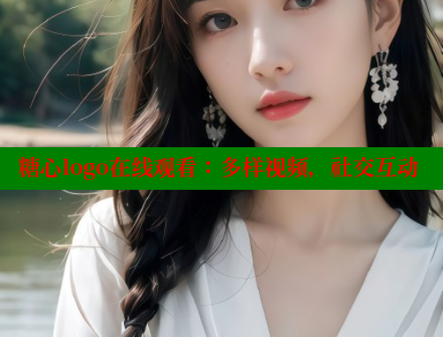 糖心logo在线观看：多样视频，社交互动 糖果心vlog官网入口 第2张