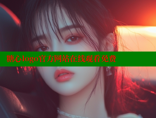 糖心logo官方网站在线观看免费 糖果心vlog官网入口 第1张