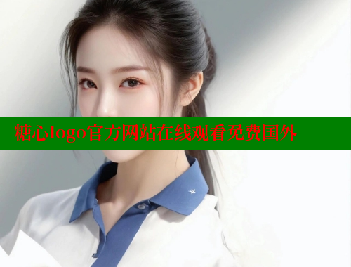 糖心logo官方网站在线观看免费国外 糖心vlog 第1张