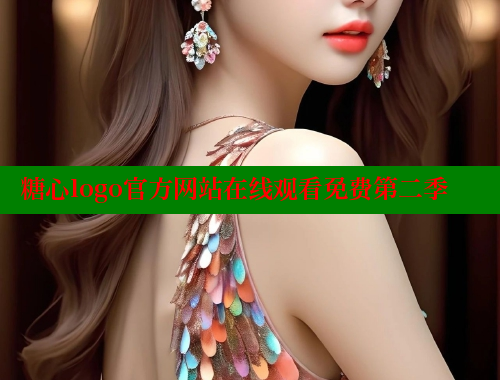 糖心logo官方网站在线观看免费第二季