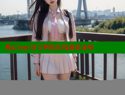 糖心logo官方网站在线观看动漫 糖心vlog官网 第2张