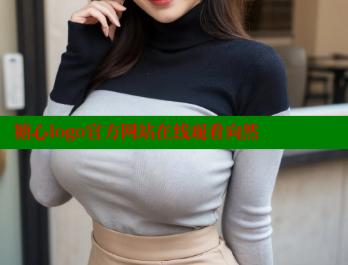 糖心logo官方网站在线观看向然