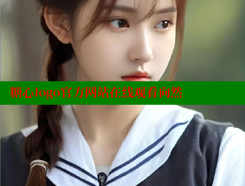 糖心logo官方网站在线观看向然 糖心vlog官网 第1张