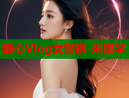 糖心Vlog女警察-米娜学 第2张 糖心Vlog女警察-米娜学 第2张