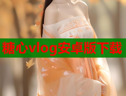 糖心vlog安卓版下载  第1张