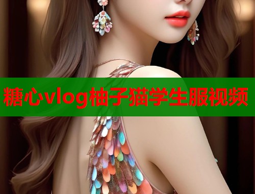 糖心vlog柚子猫学生服视频  第2张