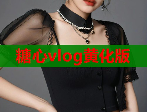 糖心vlog黄化版 第1张 糖心vlog黄化版 第1张