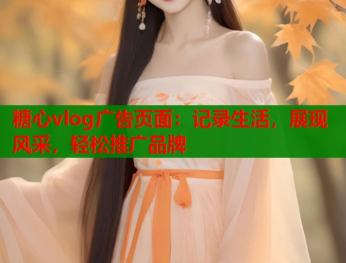 糖心vlog广告页面：记录生活，展现风采，轻松推广品牌  第2张