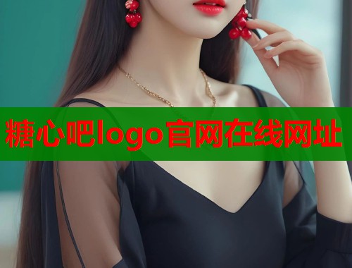 糖心吧logo官网在线网址 第1张 糖心吧logo官网在线网址 第1张