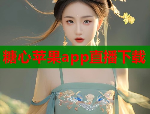 糖心苹果app直播下载  第1张