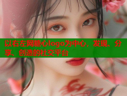 以右左网糖心logo为中心，发现、分享、创造的社交平台  第2张